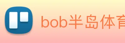 bob半岛体育官网下载 logo